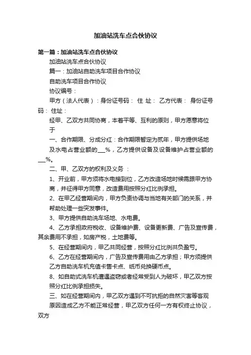 加油站洗车点合伙协议