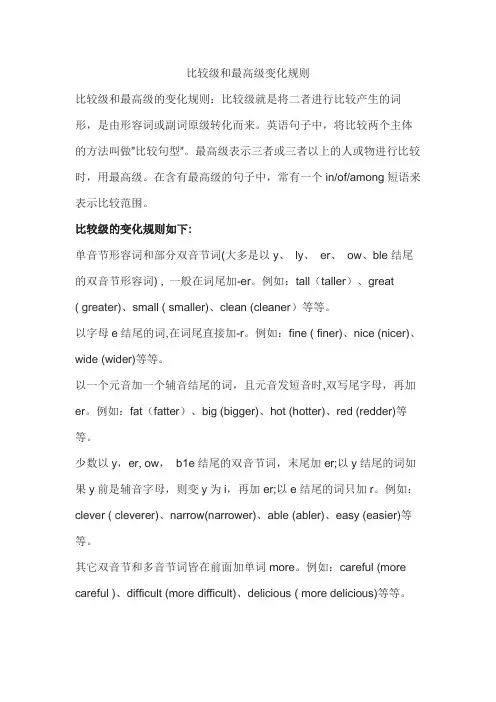 比较级和最高级变化规则