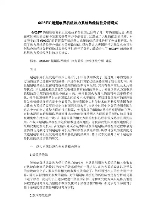 660MW超超临界机组热力系统热经济性分析研究