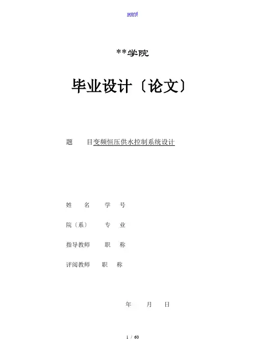 变频恒压供水系统完整毕业论文设计