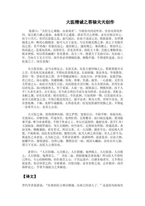 大医精诚原文+译文