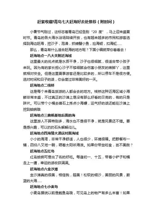 赶紧收藏!青岛七大赶海好去处推荐（附时间）