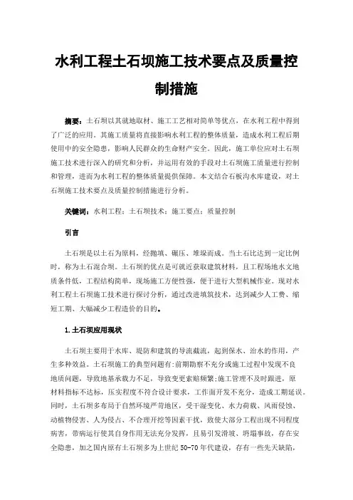 水利工程土石坝施工技术要点及质量控制措施