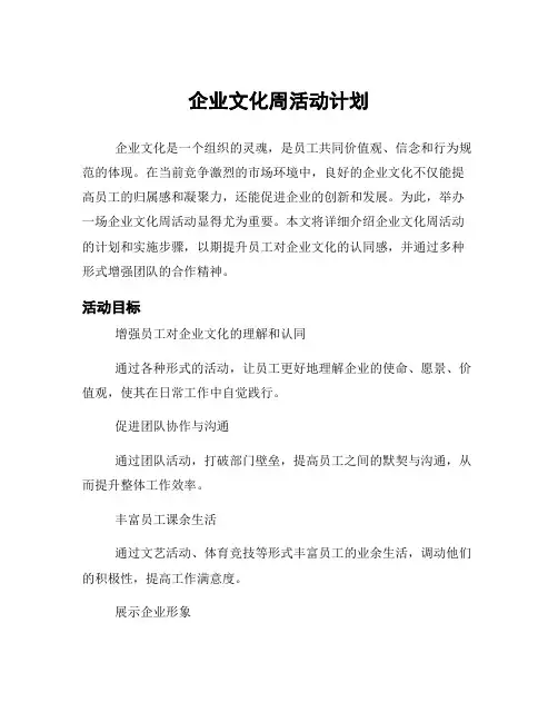 企业文化周活动计划