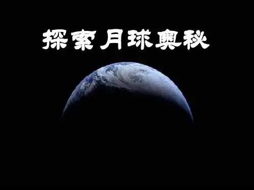 人教版探索月球奥秘PPT课件PPT教学课件