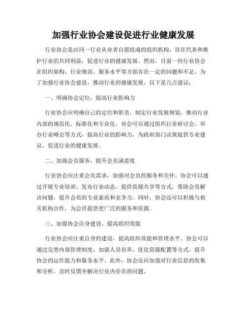 加强行业协会建设促进行业健康发展