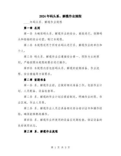2024年码头系、解缆作业规程