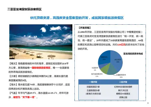 三亚亚龙湾国家旅游度假区案例分析