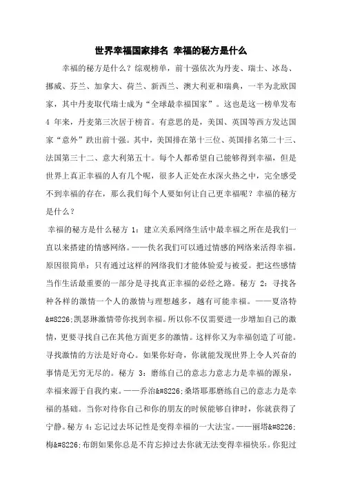 世界幸福国家排名 幸福的秘方是什么