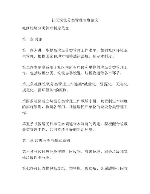 社区垃圾分类管理制度范文