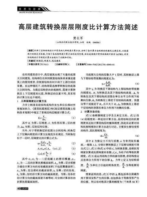 高层建筑转换层层刚度比计算方法简述