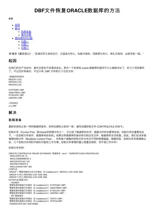 DBF文件恢复ORACLE数据库的方法