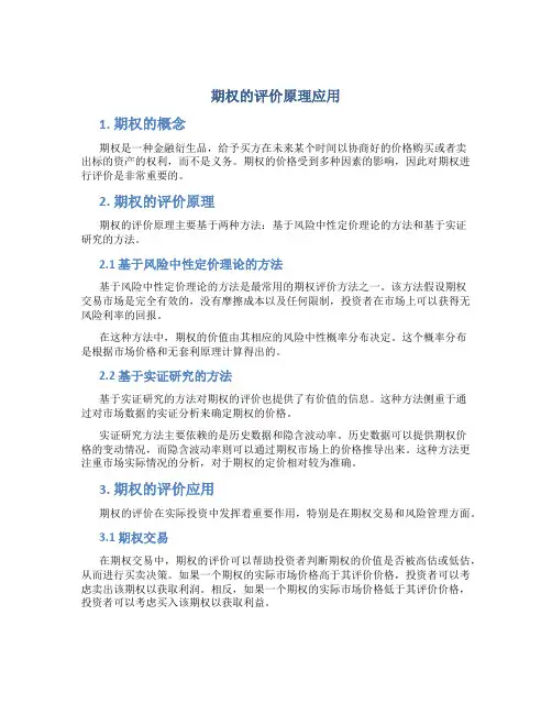 期权的评价原理应用