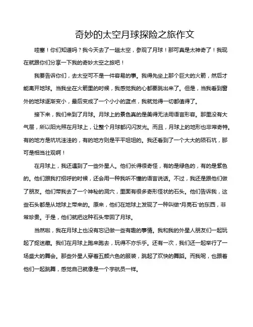奇妙的太空月球探险之旅作文