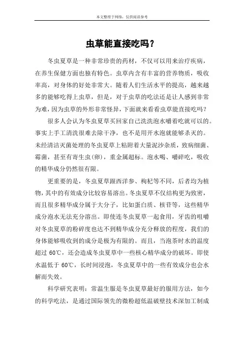 虫草能直接吃吗？