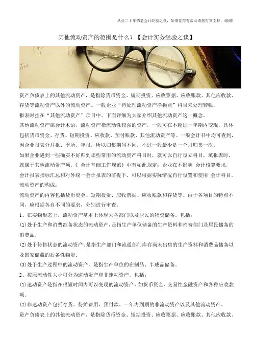 其他流动资产的范围是什么？【会计实务经验之谈】