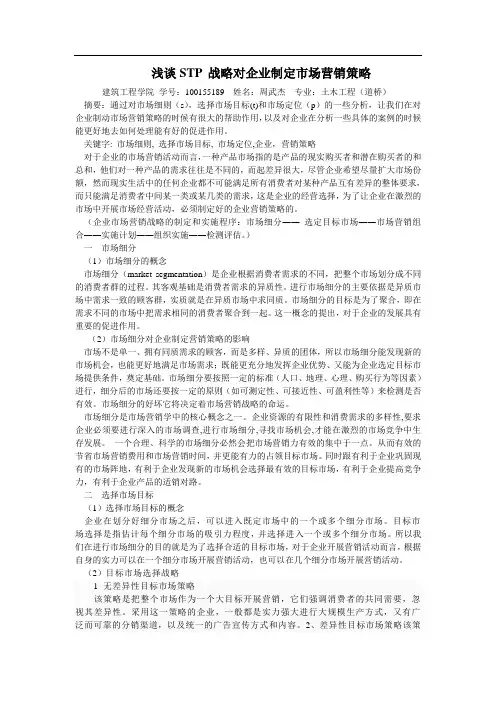 STP 战略对企业制定市场营销策略的看法