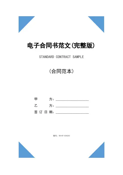 电子合同书范文(完整版)