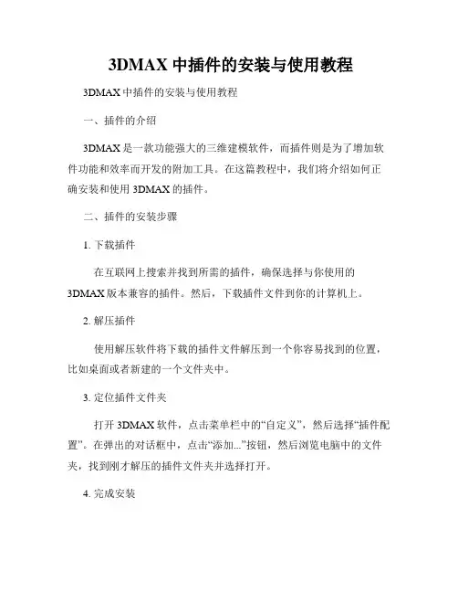  3DMAX中插件的安装与使用教程