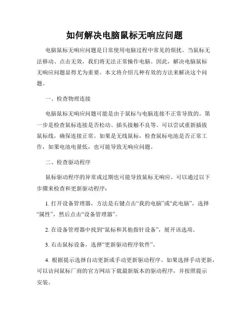 如何解决电脑鼠标无响应问题