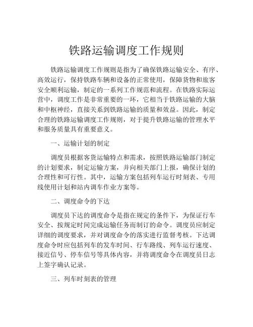 铁路运输调度工作规则