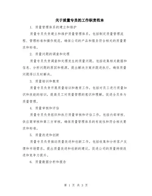 关于质量专员的工作职责范本