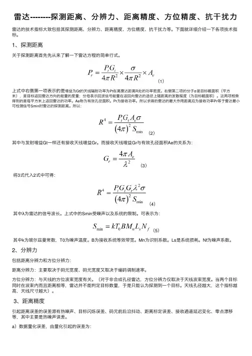 雷达--------探测距离、分辨力、距离精度、方位精度、抗干扰力