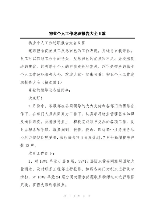 物业个人工作述职报告大全5篇