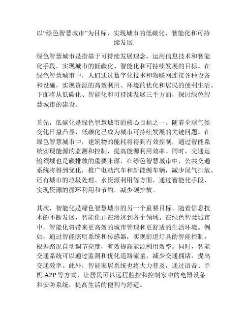 以“绿色智慧城市”为目标,实现城市的低碳化、智能化和可持续发展