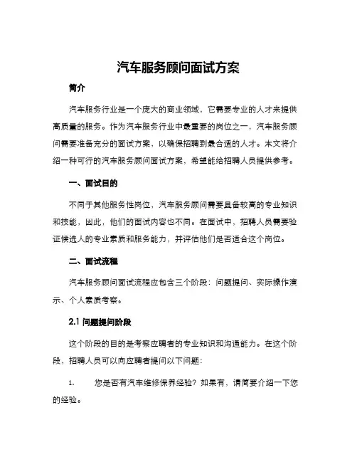 汽车服务顾问面试方案