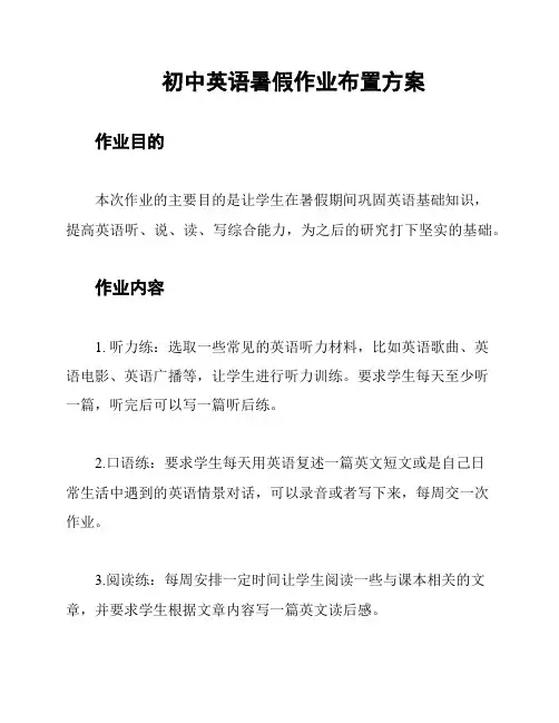 初中英语暑假作业布置方案