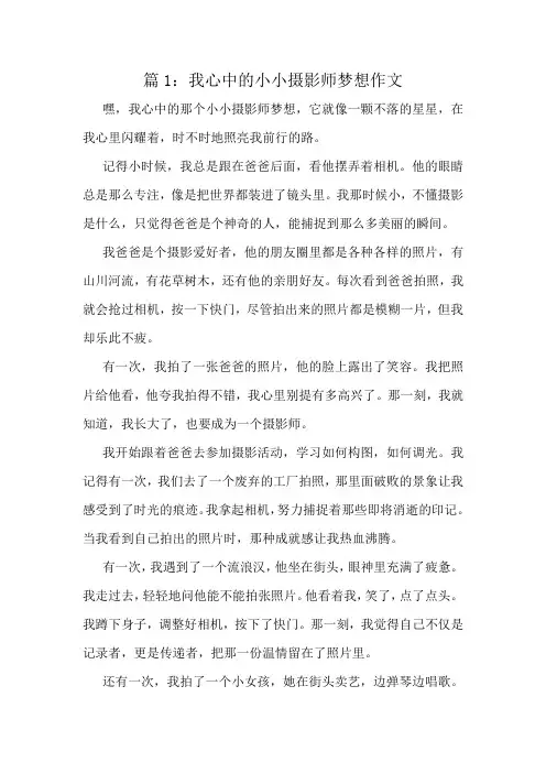 我心中的小小摄影师梦想作文精选10篇
