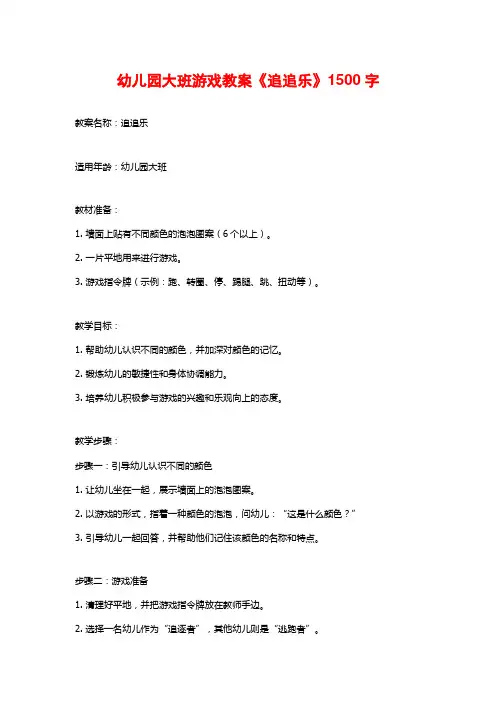 幼儿园大班游戏教案《追追乐》