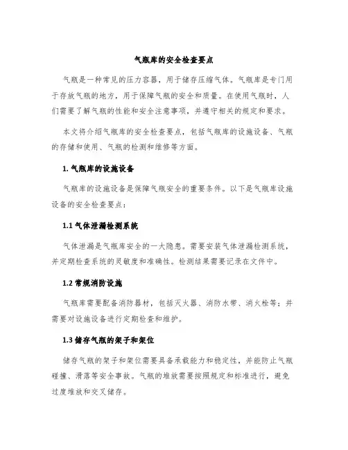 气瓶库的安全检查要点