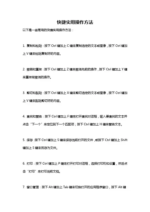 快捷实用操作方法