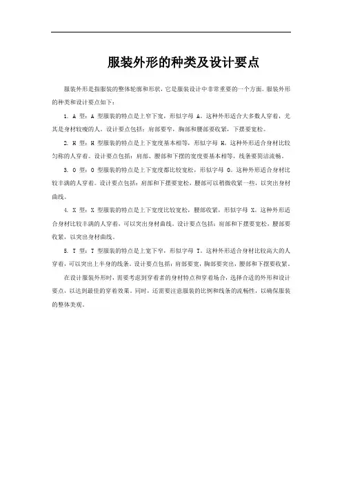 服装外形的种类及设计要点
