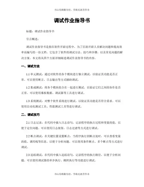调试作业指导书