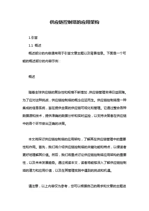 供应链控制塔的应用架构