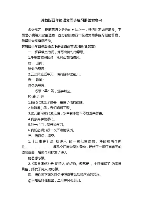 苏教版四年级语文同步练习册答案参考