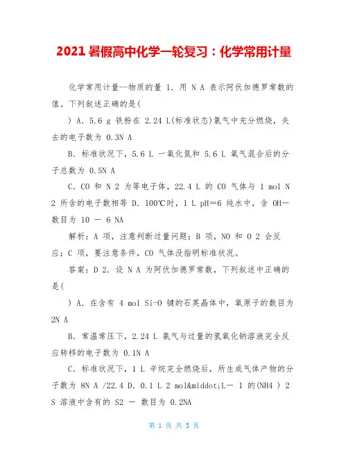 2021暑假高中化学一轮复习：化学常用计量