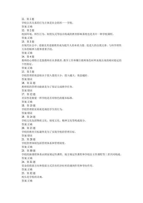华师网院学校管理学判断题