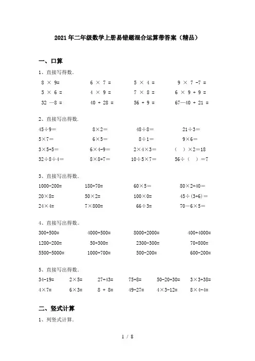 2021年二年级数学上册易错题混合运算带答案(精品)