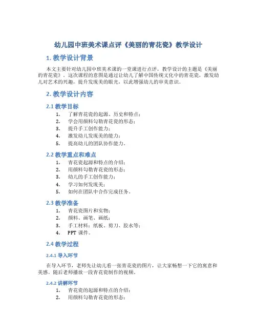 幼儿园中班美术课点评《美丽的青花瓷》教学设计【含教学反思】