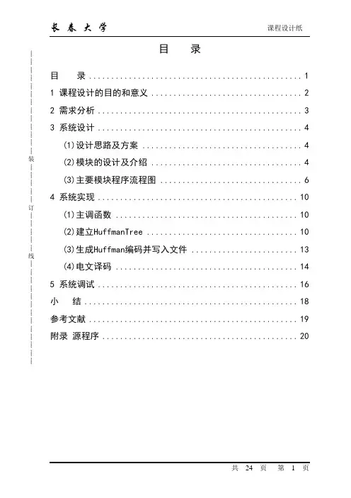 数据结构课程设计(哈夫曼编码)要点