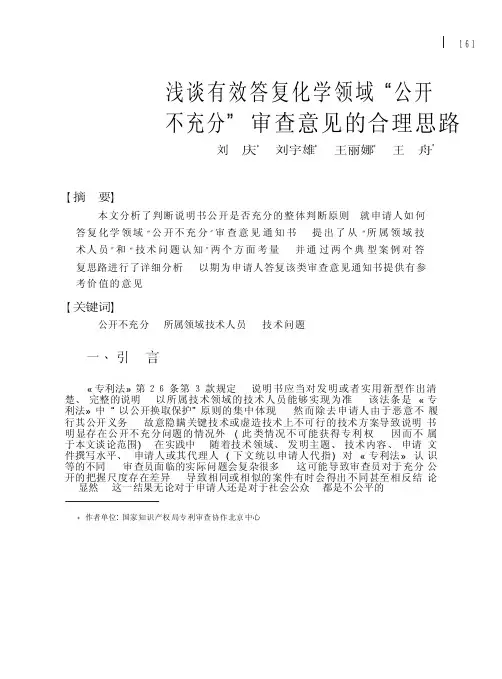 浅谈有效答复化学领域“公开不充分”审查意见的合理思路