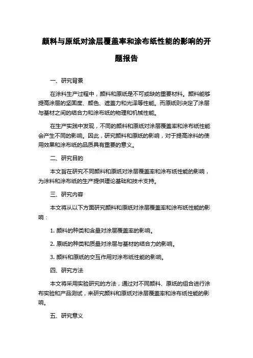 颜料与原纸对涂层覆盖率和涂布纸性能的影响的开题报告