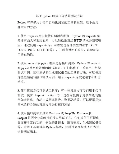 基于python的接口自动化测试方法
