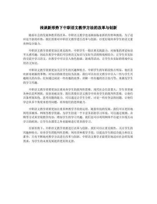 浅谈新形势下中职语文教学方法的改革与创新