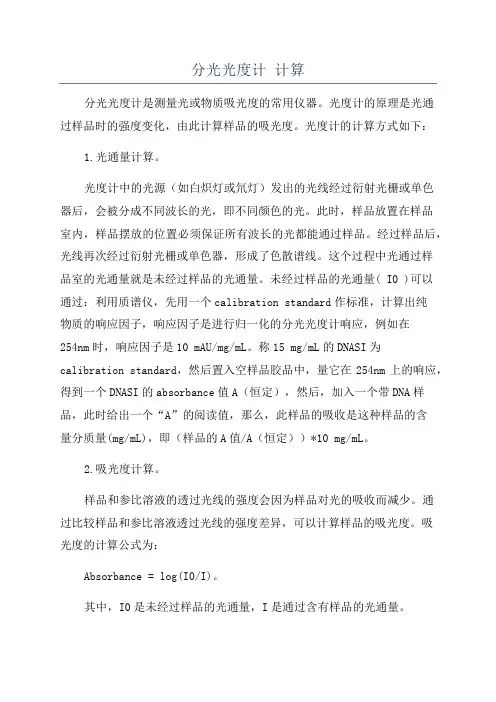分光光度计 计算