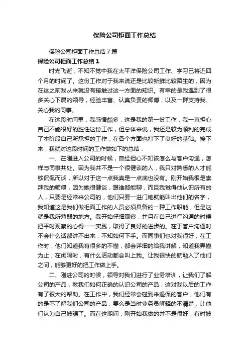 保险公司柜面工作总结7篇